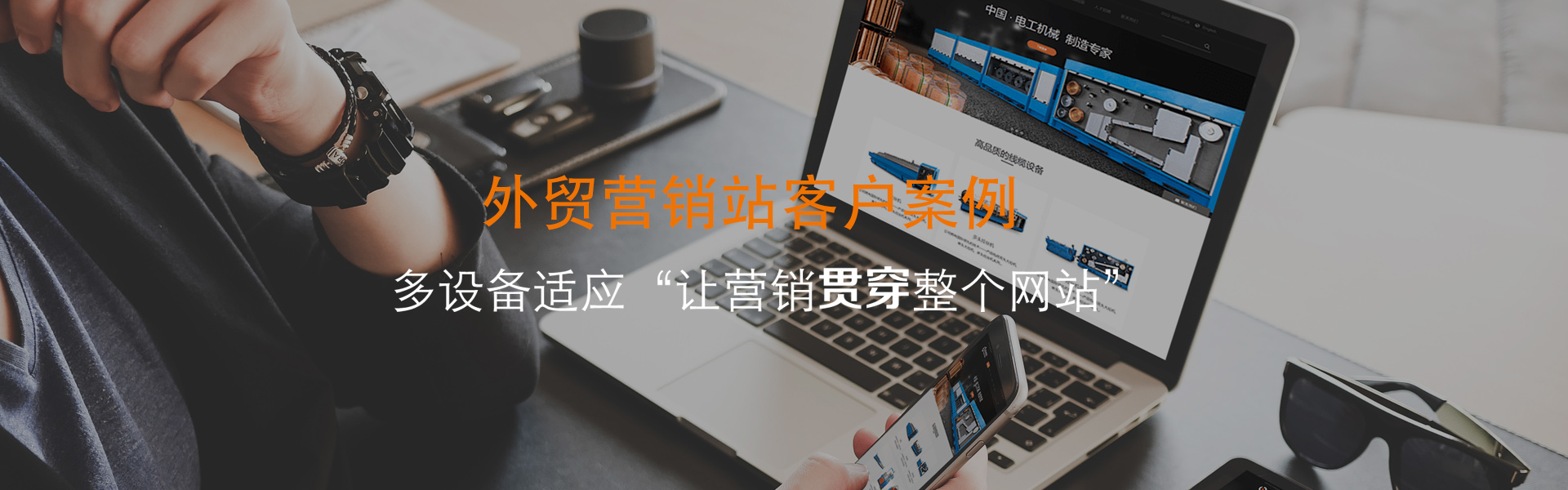外贸营销站客户案例